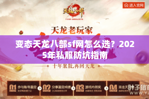变态天龙八部sf网怎么选？2025年私服防坑指南