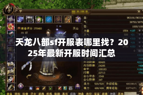 天龙八部sf开服表哪里找？2025年最新开服时间汇总