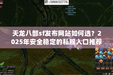 天龙八部sf发布网站如何选？2025年安全稳定的私服入口推荐