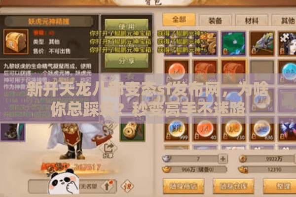 新开天龙八部变态sf发布网，为啥你总踩坑？秒变高手不迷路