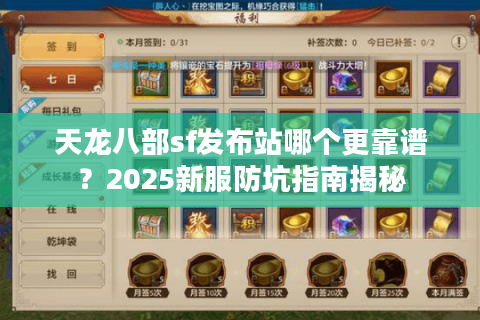 天龙八部sf发布站哪个更靠谱？2025新服防坑指南揭秘