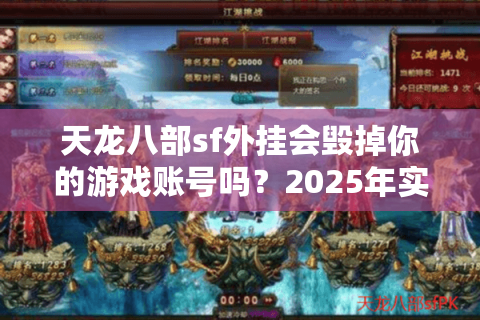 天龙八部sf外挂会毁掉你的游戏账号吗？2025年实测数据揭秘
