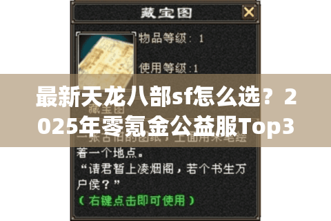 最新天龙八部sf怎么选？2025年零氪金公益服Top3实测