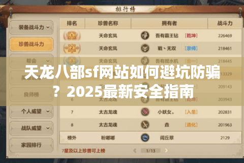 天龙八部sf网站如何避坑防骗？2025最新安全指南