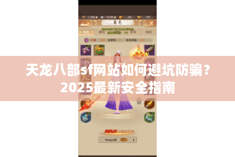 天龙八部sf网站如何避坑防骗？2025最新安全指南