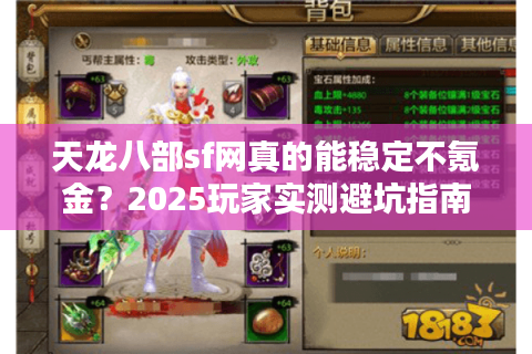 天龙八部sf网真的能稳定不氪金？2025玩家实测避坑指南