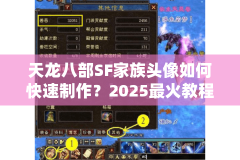 天龙八部SF家族头像如何快速制作？2025最火教程攻略揭秘