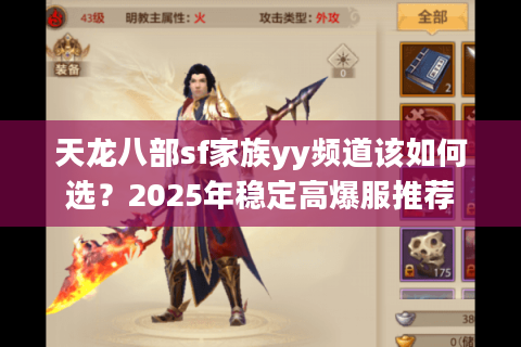 天龙八部sf家族yy频道该如何选？2025年稳定高爆服推荐