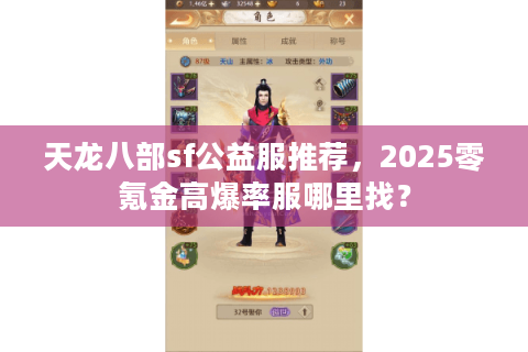 天龙八部sf公益服推荐，2025零氪金高爆率服哪里找？