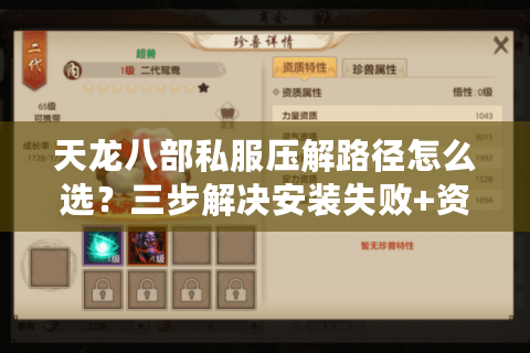 天龙八部私服压解路径怎么选？三步解决安装失败+资源加载卡顿