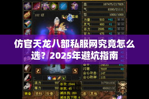 仿官天龙八部私服网究竟怎么选？2025年避坑指南
