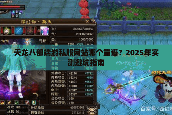 天龙八部端游私服网站哪个靠谱？2025年实测避坑指南