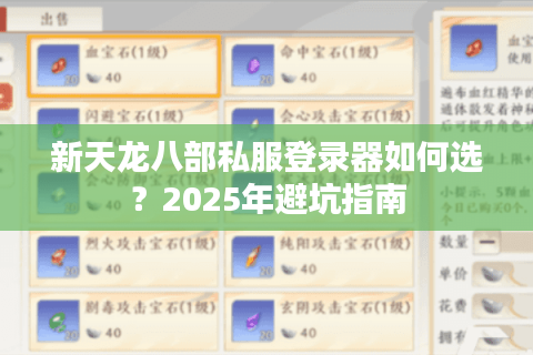 新天龙八部私服登录器如何选？2025年避坑指南