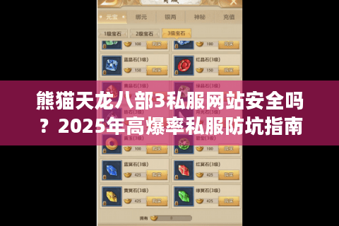 熊猫天龙八部3私服网站安全吗？2025年高爆率私服防坑指南