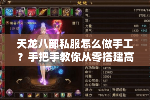天龙八部私服怎么做手工？手把手教你从零搭建高还原版本