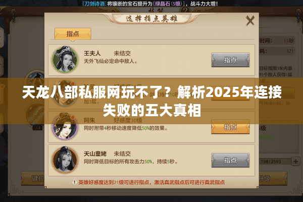 天龙八部私服网玩不了？解析2025年连接失败的五大真相