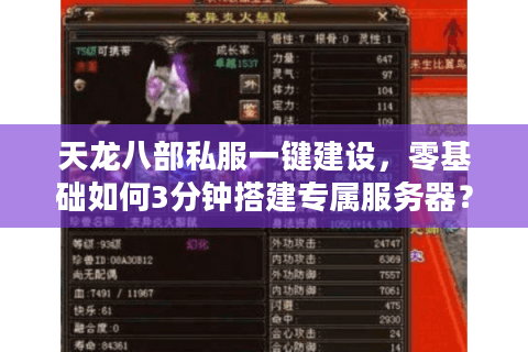 天龙八部私服一键建设，零基础如何3分钟搭建专属服务器？