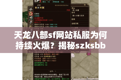 天龙八部sf网站私服为何持续火爆？揭秘szksbbs论坛运营真相