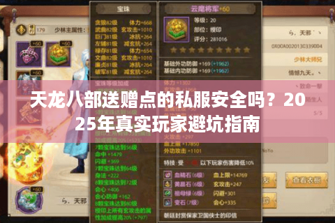 天龙八部送赠点的私服安全吗？2025年真实玩家避坑指南