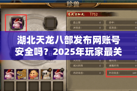 湖北天龙八部发布网账号安全吗？2025年玩家最关心的五大问题实测解析