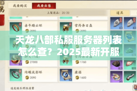 天龙八部私服服务器列表怎么查？2025最新开服清单+玩家避坑指南