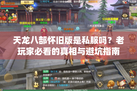 天龙八部怀旧版是私服吗？老玩家必看的真相与避坑指南