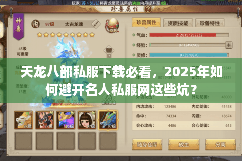 天龙八部私服下载必看，2025年如何避开名人私服网这些坑？