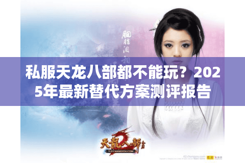 私服天龙八部都不能玩？2025年最新替代方案测评报告