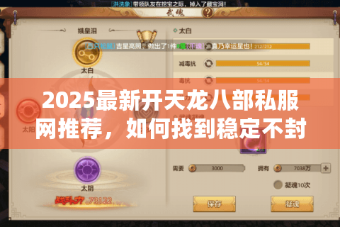 2025最新开天龙八部私服网推荐，如何找到稳定不封号的武侠世界？