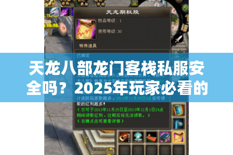 天龙八部龙门客栈私服安全吗？2025年玩家必看的避坑指南