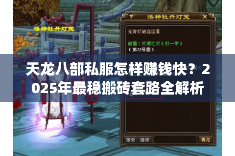 天龙八部私服怎样赚钱快？2025年最稳搬砖套路全解析