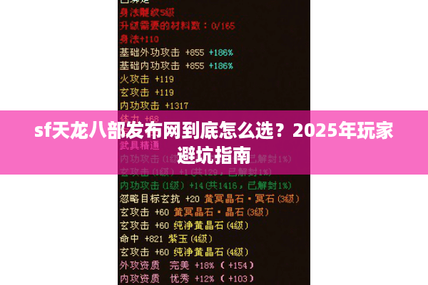 sf天龙八部发布网到底怎么选？2025年玩家避坑指南