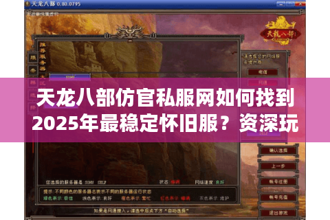天龙八部仿官私服网如何找到2025年最稳定怀旧服？资深玩家实测推荐