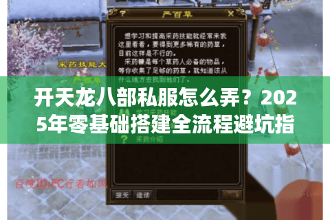 开天龙八部私服怎么弄？2025年零基础搭建全流程避坑指南