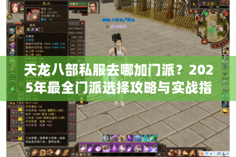 天龙八部私服去哪加门派？2025年最全门派选择攻略与实战指南