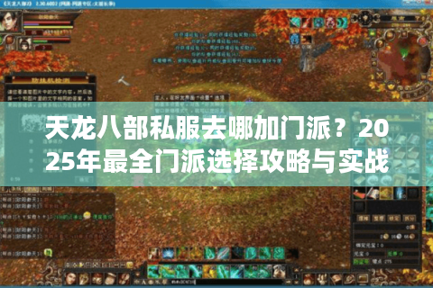 天龙八部私服去哪加门派？2025年最全门派选择攻略与实战指南