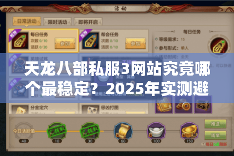 天龙八部私服3网站究竟哪个最稳定？2025年实测避坑指南