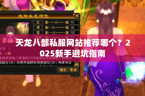 天龙八部私服网站推荐哪个？2025新手避坑指南
