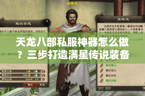 天龙八部私服神器怎么做？三步打造满星传说装备
