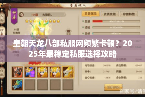 皇朝天龙八部私服网频繁卡顿？2025年最稳定私服选择攻略