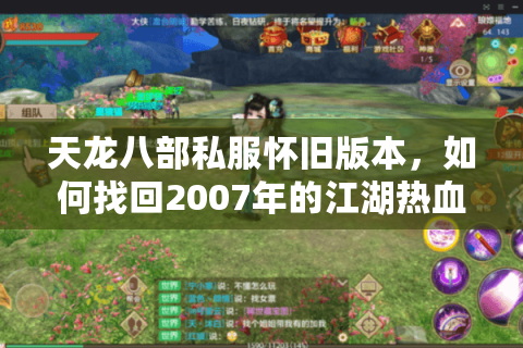 天龙八部私服怀旧版本，如何找回2007年的江湖热血？