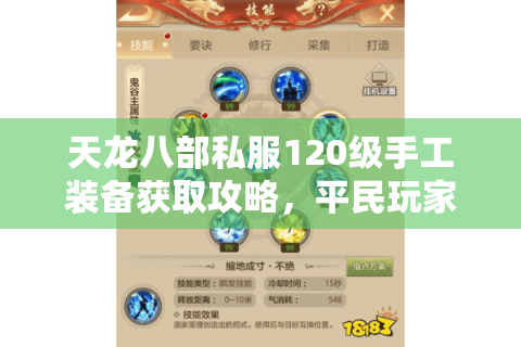 天龙八部私服120级手工装备获取攻略，平民玩家如何七天毕业？