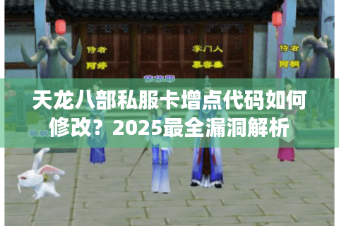 天龙八部私服卡增点代码如何修改？2025最全漏洞解析