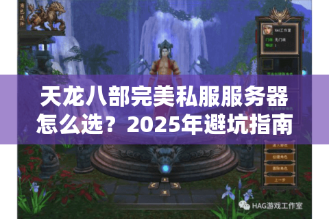 天龙八部完美私服服务器怎么选？2025年避坑指南与实战经验