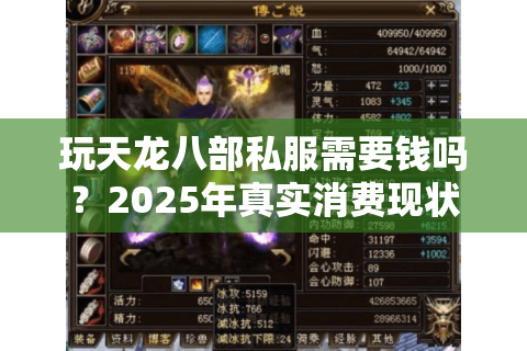 玩天龙八部私服需要钱吗？2025年真实消费现状大揭秘