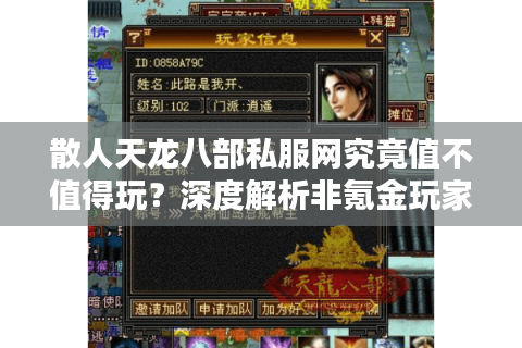 散人天龙八部私服网究竟值不值得玩？深度解析非氪金玩家生存指南