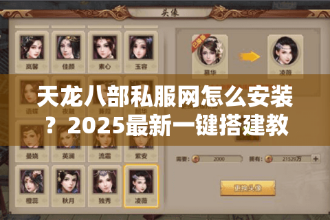 天龙八部私服网怎么安装？2025最新一键搭建教程实测
