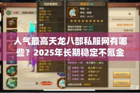 人气最高天龙八部私服网有哪些？2025年长期稳定不氪金推荐