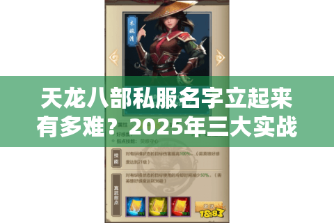 天龙八部私服名字立起来有多难？2025年三大实战法则揭秘