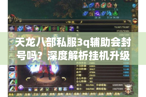 天龙八部私服3q辅助会封号吗？深度解析挂机升级防封指南
